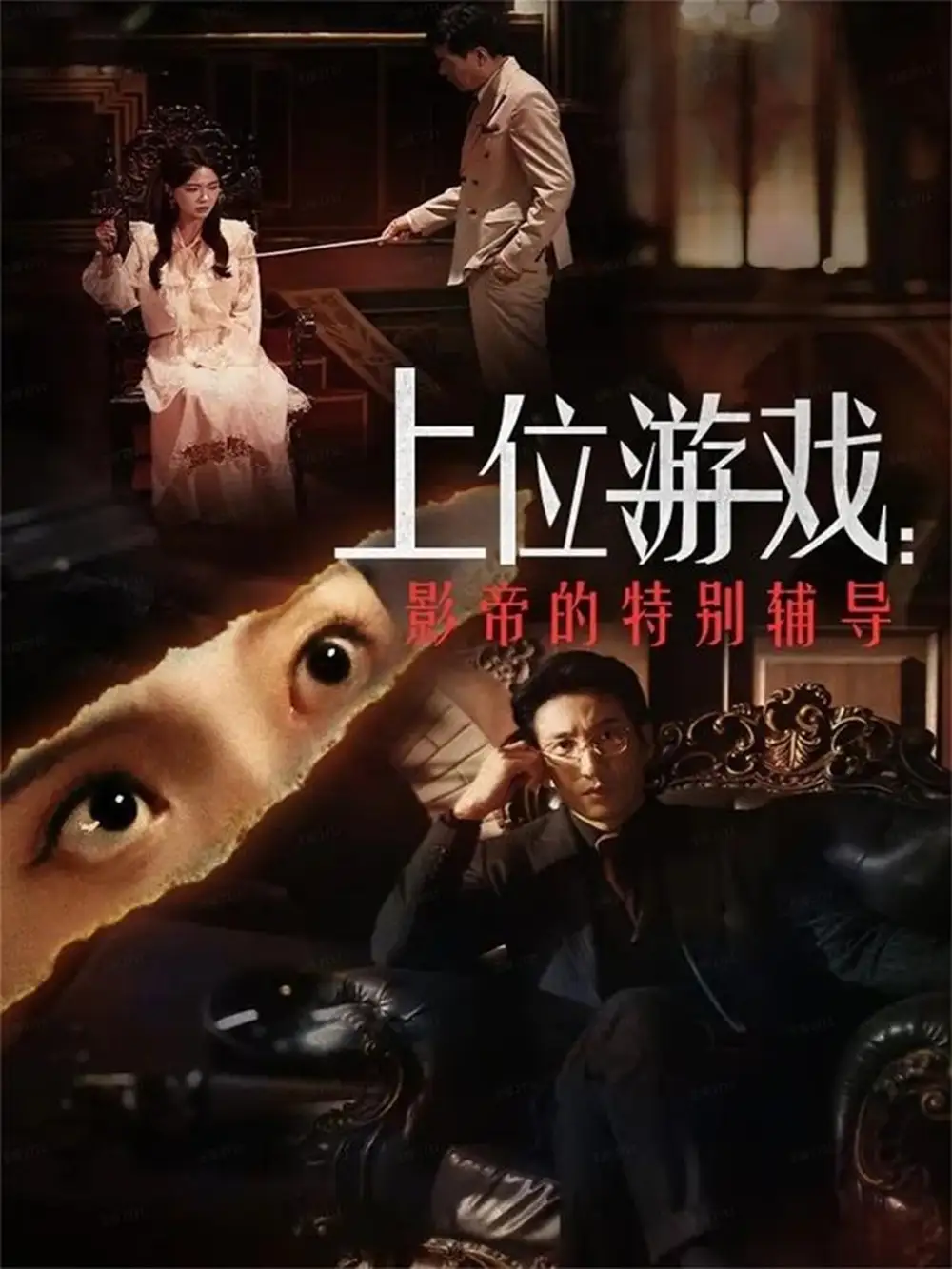 短剧《上位游戏：影帝的特别辅导》完整剧情全集免费在线观看