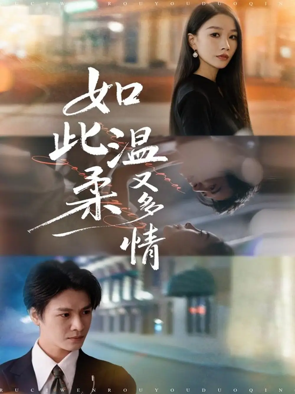 短剧《如此温柔又多情》完整剧情全集免费在线观看