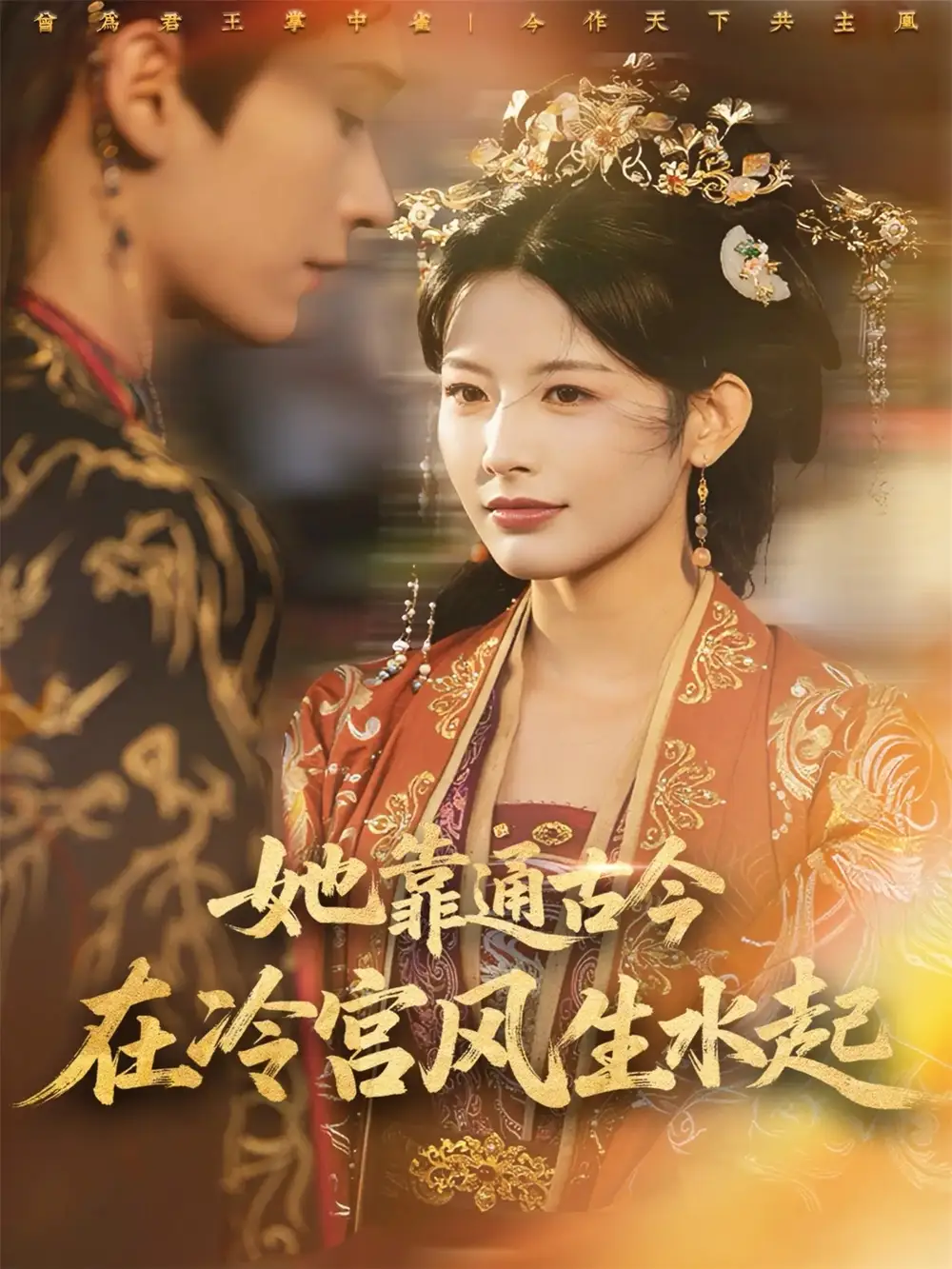 短剧《她靠通古今在冷宫风生水起》完整剧情全集免费在线观看