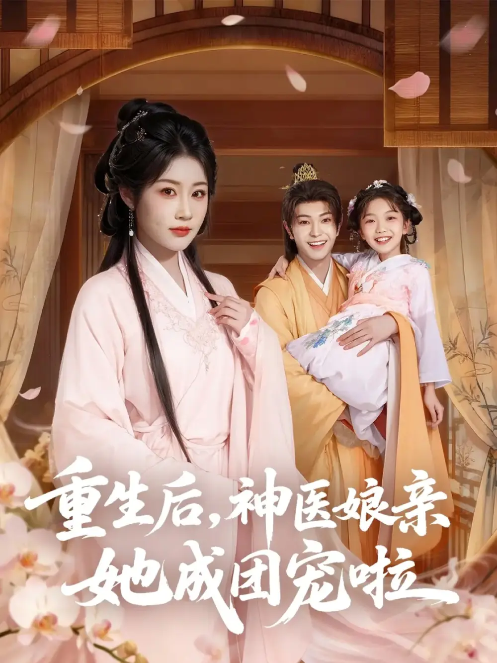 短剧《重生后神医娘亲她成团宠啦》完整剧情全集免费在线观看