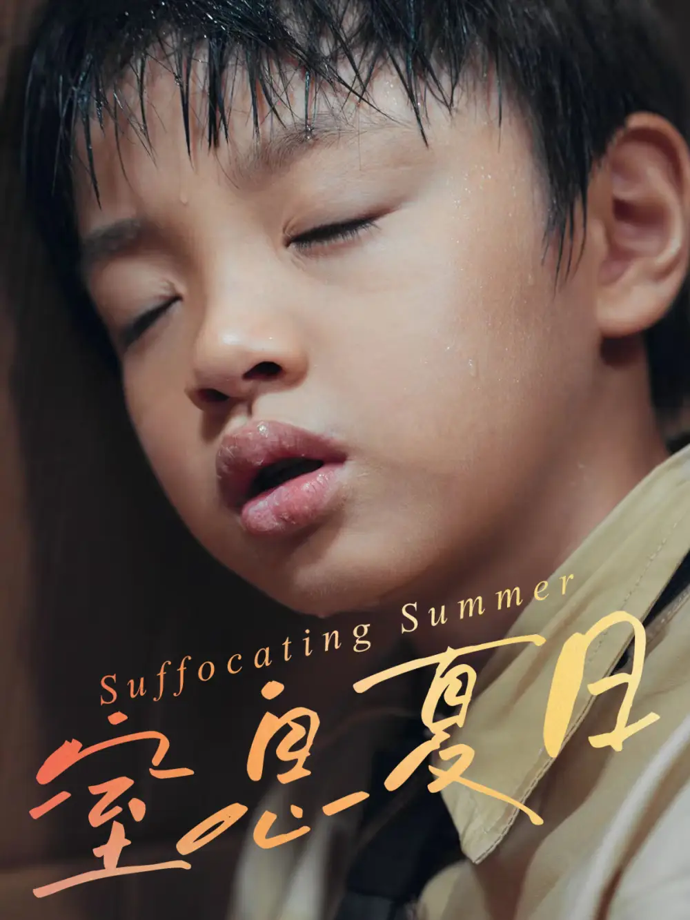 短剧《窒息夏日》完整剧情全集免费在线观看