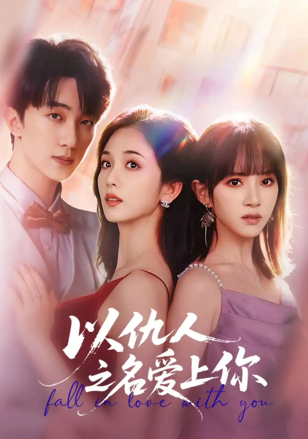 短剧《以仇人之名爱上你》完整剧情全集免费在线观看