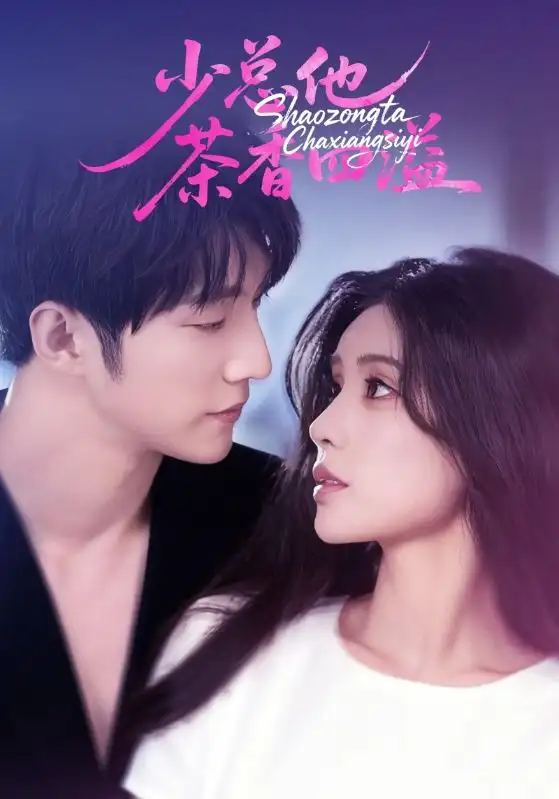 短剧《少总他茶香四溢》完整剧情全集免费在线观看