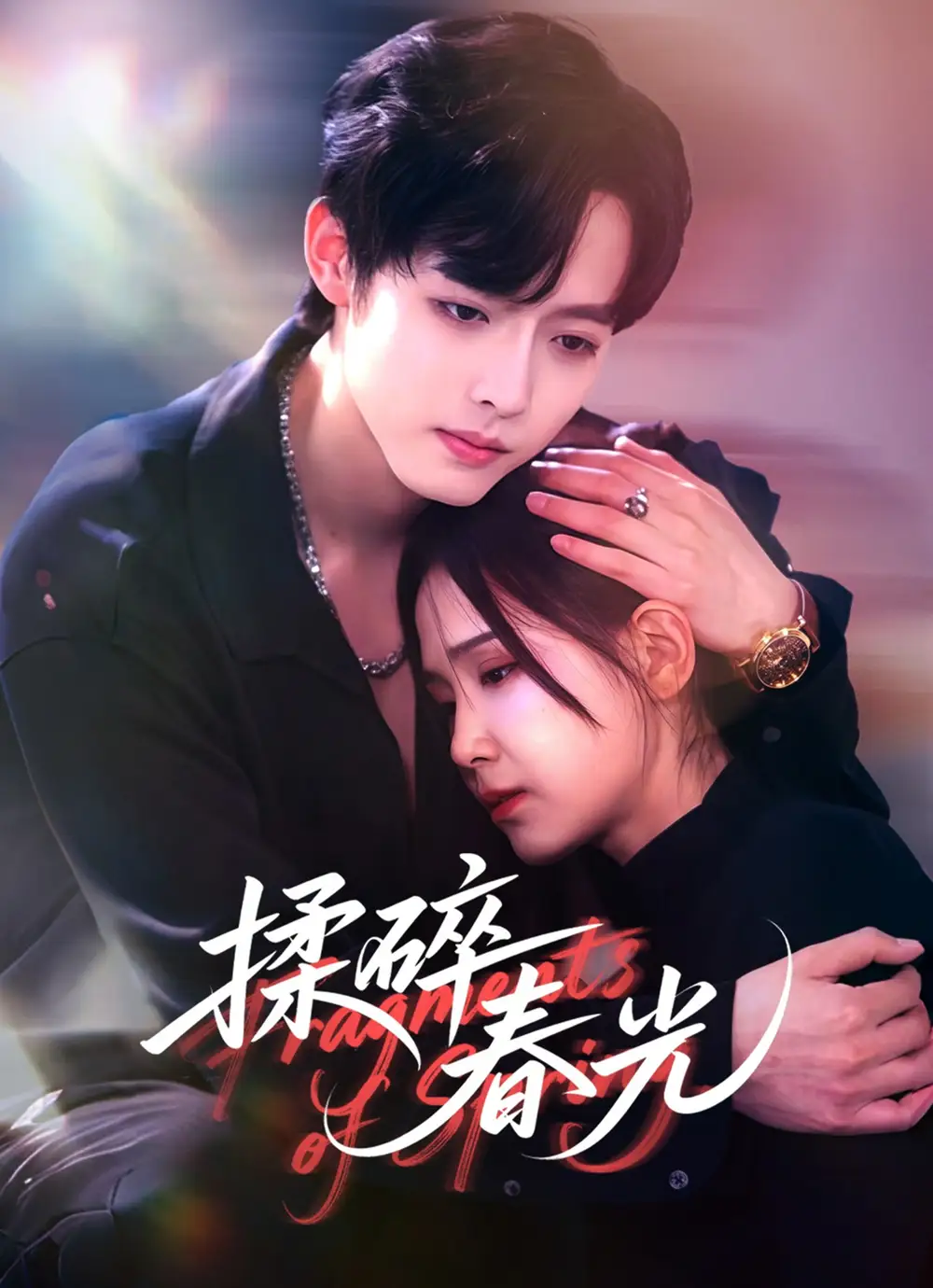 短剧《揉碎春光》完整剧情全集免费在线观看