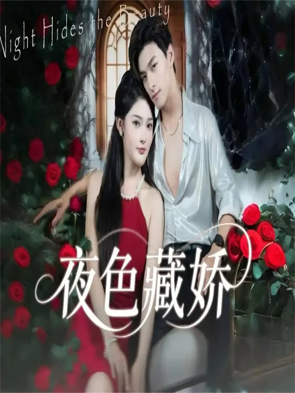 短剧《夜色藏娇》完整剧情全集免费在线观看