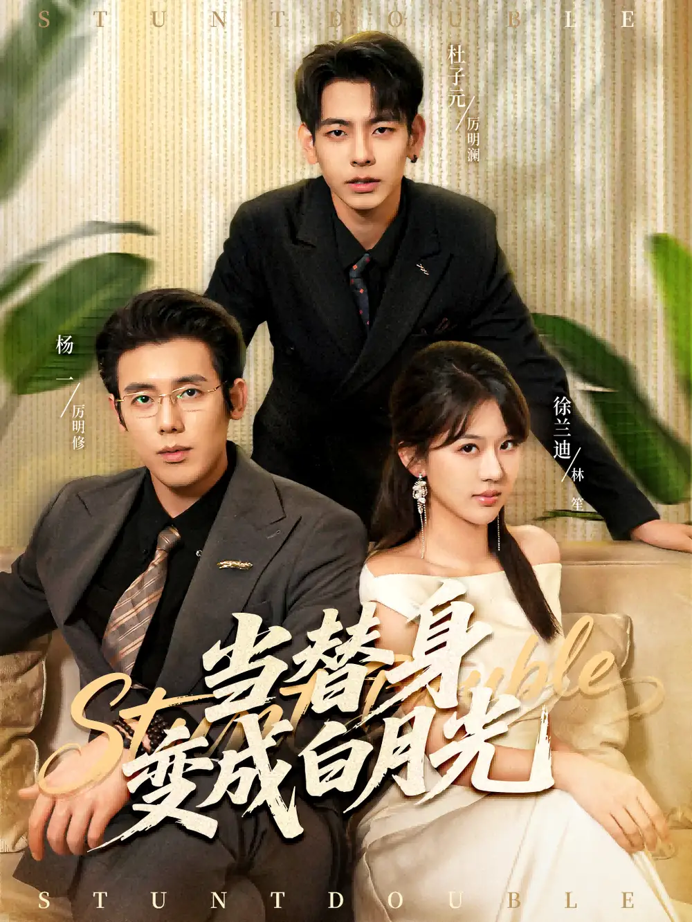 短剧《当替身变成白月光＆雇佣心动》完整剧情全集免费在线观看