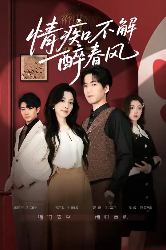 短剧《情痴不解醉春风》完整剧情全集免费在线观看