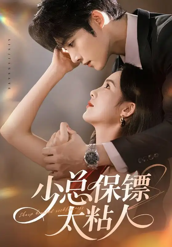 短剧《少总保镖太粘人》完整剧情全集免费在线观看