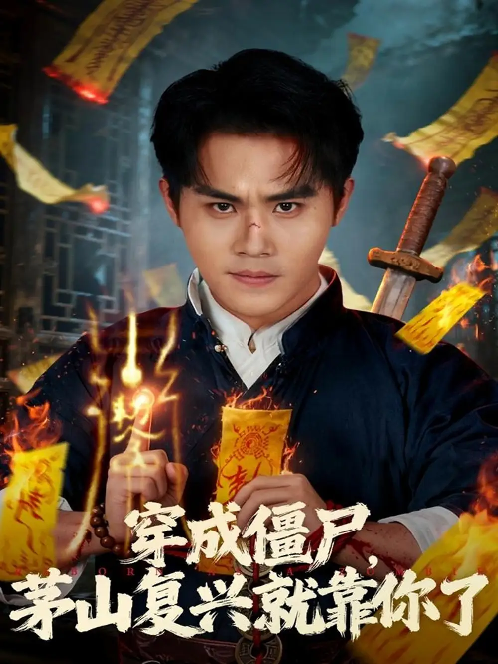 短剧《穿成僵尸茅山复兴就靠你了》完整剧情全集免费在线观看