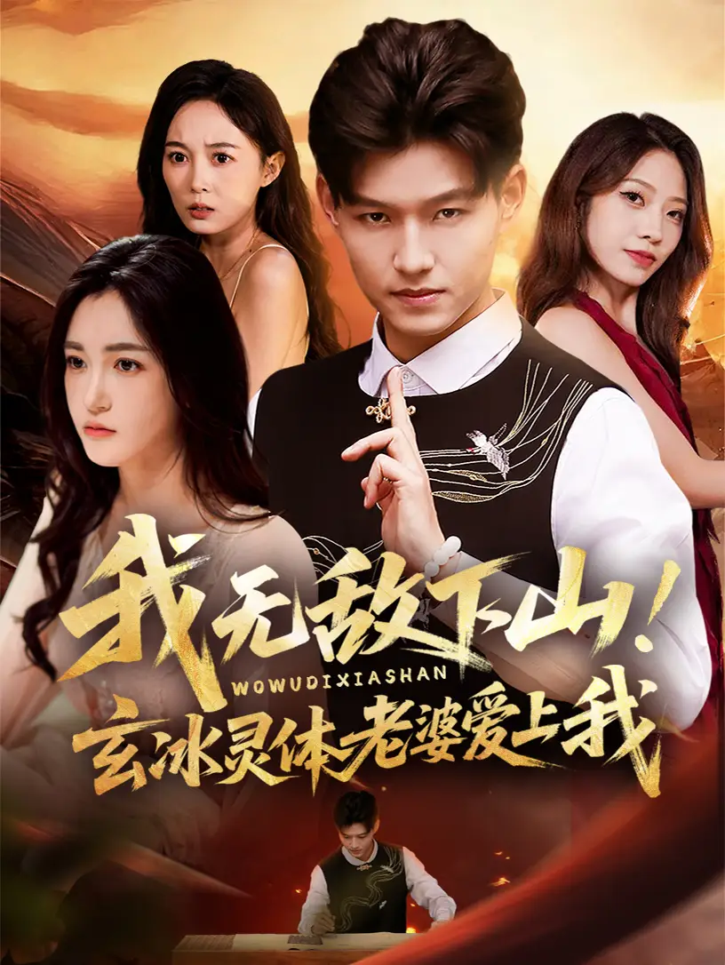 短剧《我无敌下山玄冰灵体老婆爱上我》完整剧情全集免费在线观看