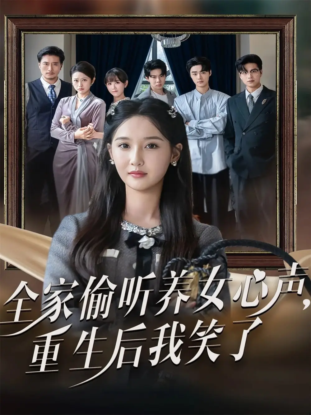 短剧《全家偷听养女心声重生后我笑了》完整剧情全集免费在线观看