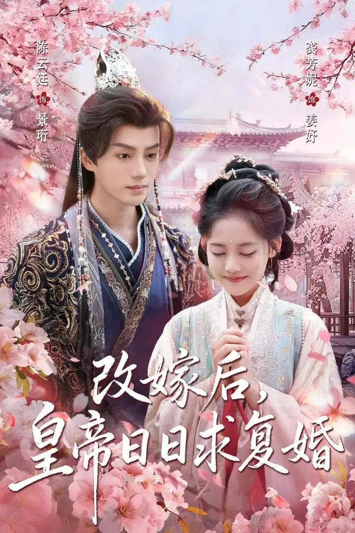 短剧《改嫁后，皇帝日日求复婚》完整剧情全集免费在线观看