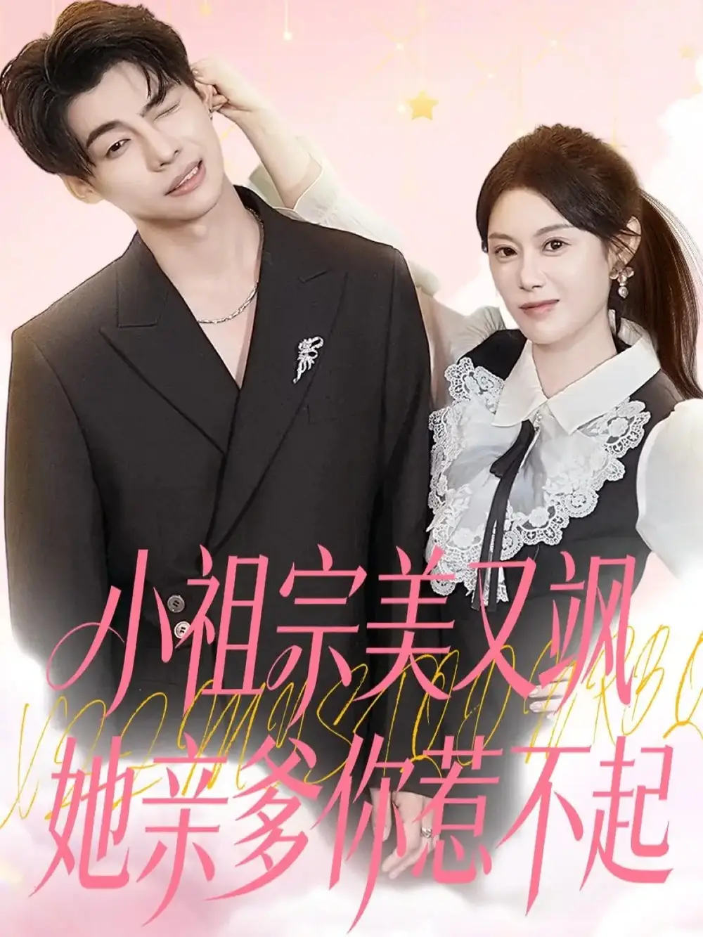 短剧《小祖宗美又飒她亲爹你惹不起》完整剧情全集免费在线观看