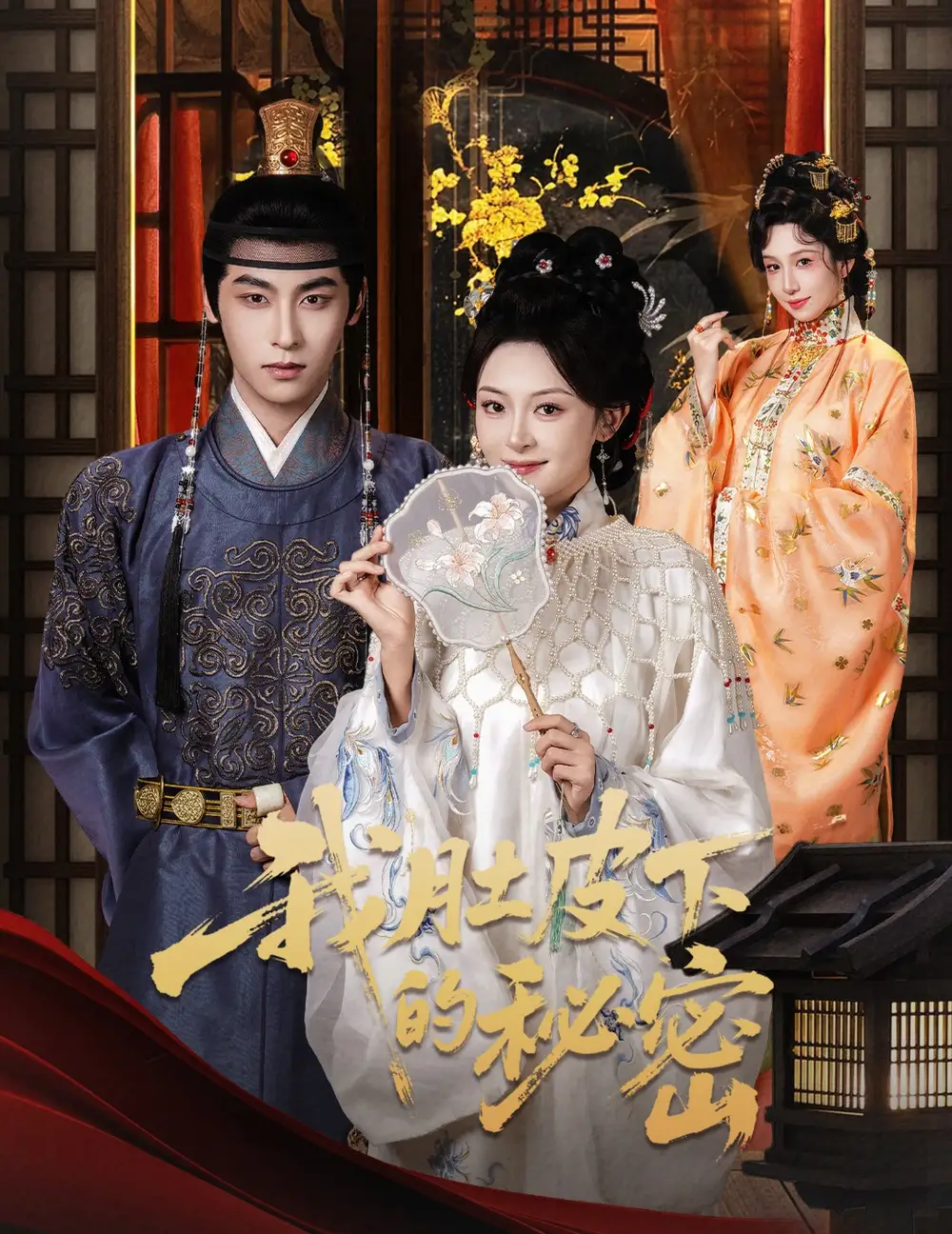 短剧《我肚皮下的秘密》完整剧情全集免费在线观看