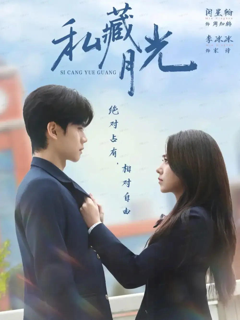 短剧《私藏月光》完整剧情全集免费在线观看