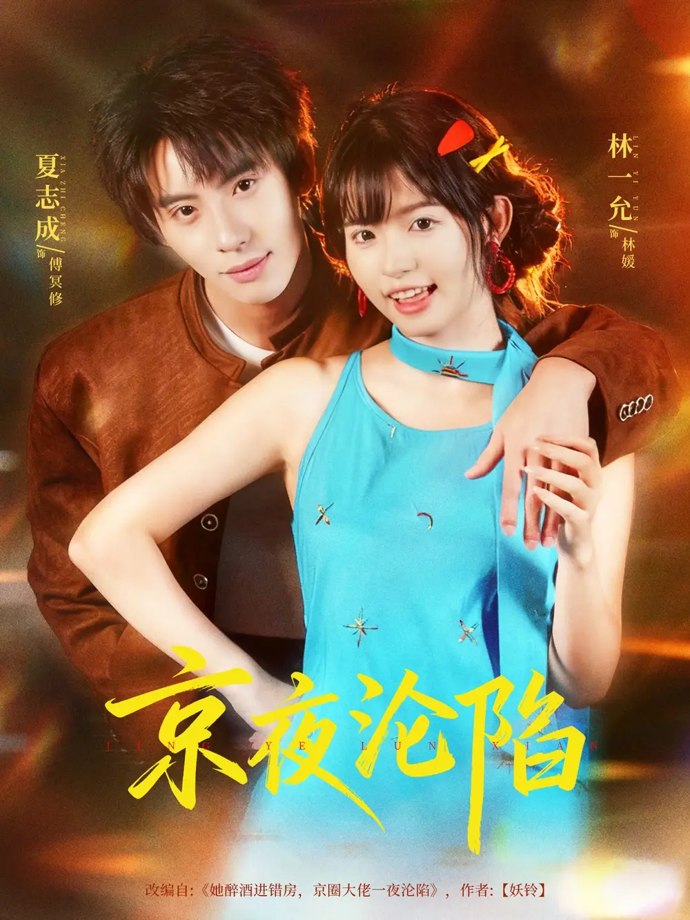 短剧《京夜沦陷》完整剧情全集免费在线观看