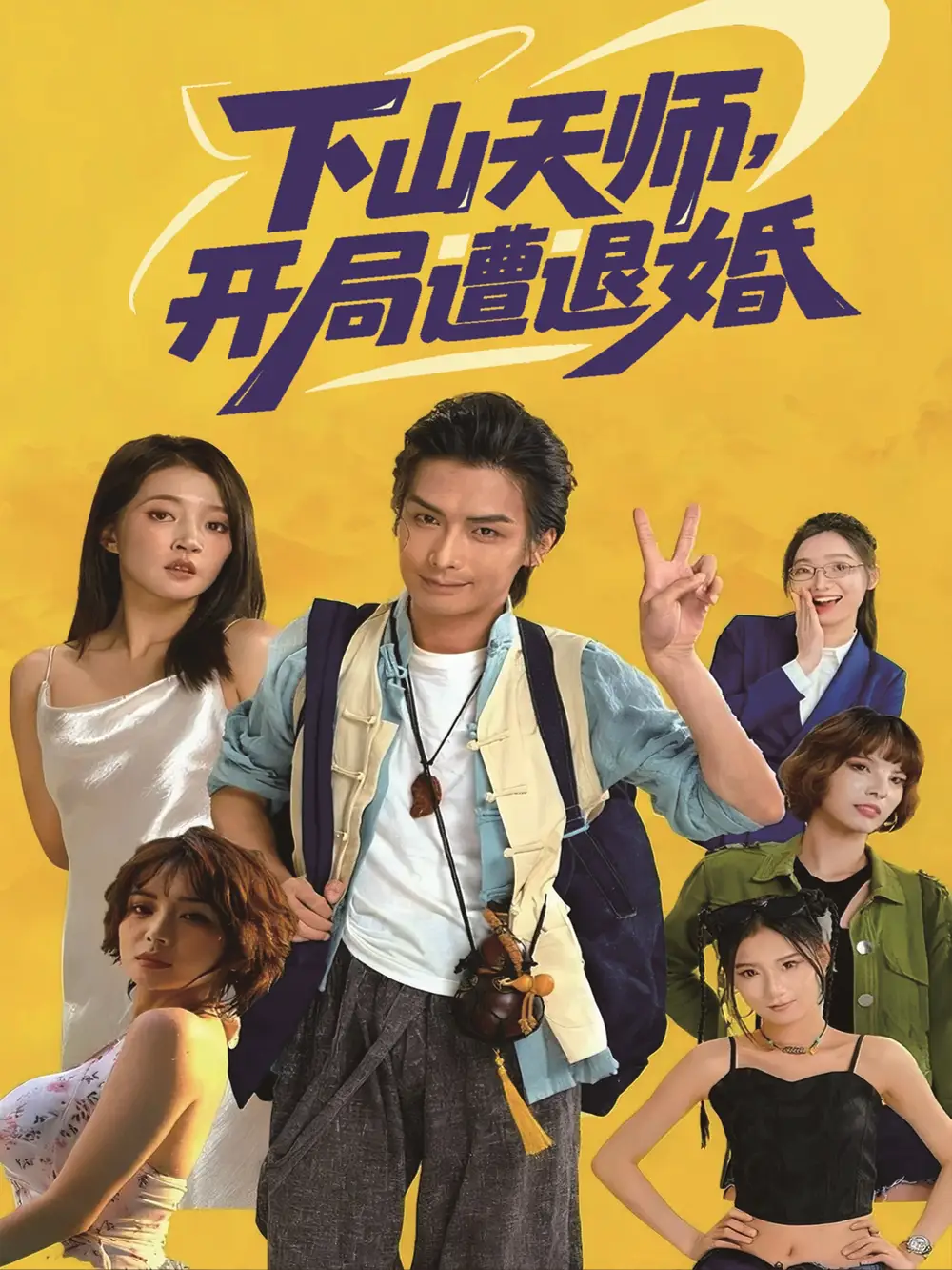 短剧《下山天师，开局遭退婚》完整剧情全集免费在线观看