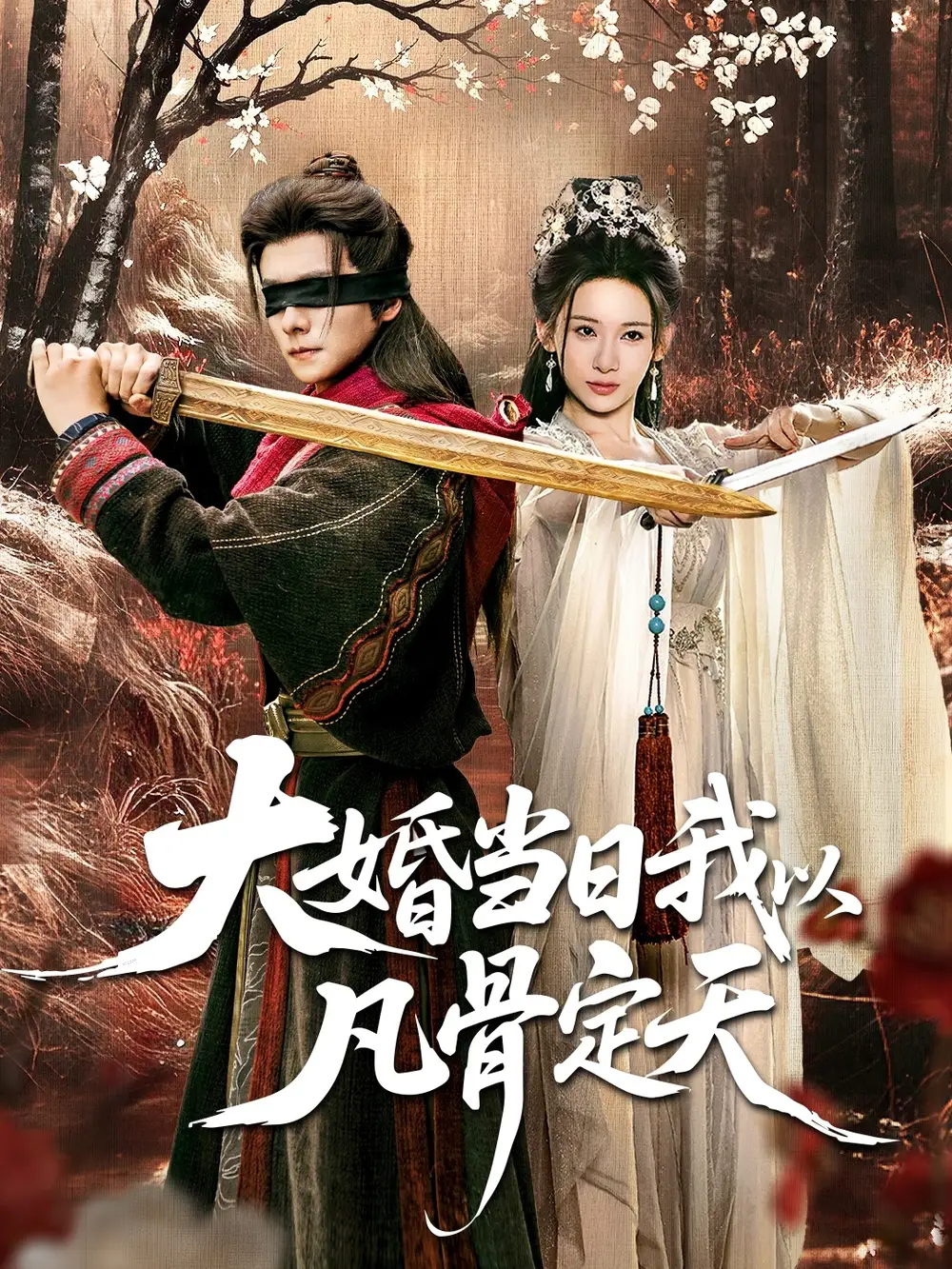 短剧《大婚当日我以凡骨定天》完整剧情全集免费在线观看