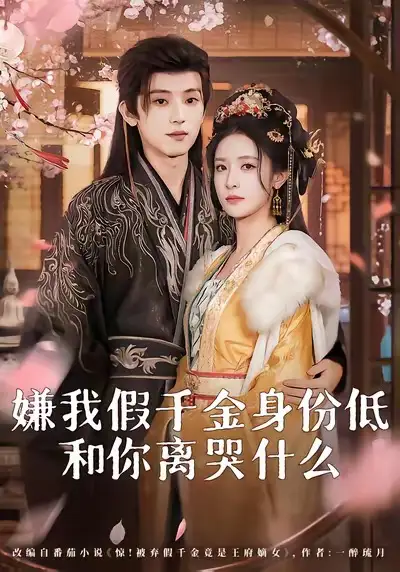 短剧《嫌我假千金身份低，和你离哭什么》完整剧情全集免费在线观看