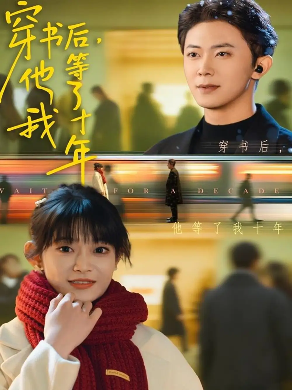 短剧《穿书后他等了我十年》完整剧情全集免费在线观看