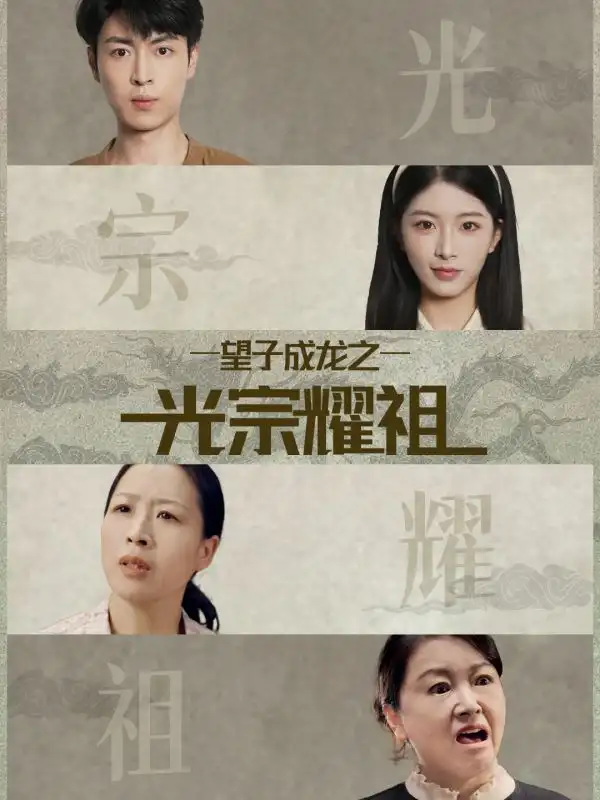 短剧《望子成龙之光宗耀祖》完整剧情全集免费在线观看