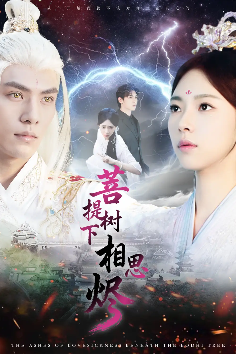 短剧《菩提树下相思烬》完整剧情全集免费在线观看