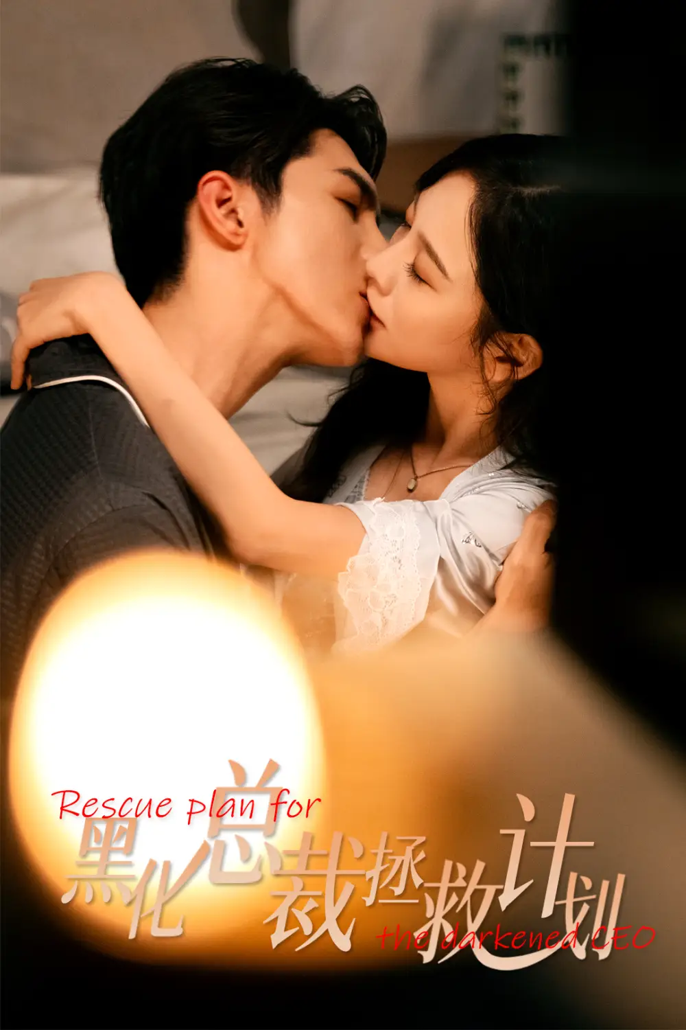 短剧《女配升咖计划＆黑化总裁拯救计划》完整剧情全集免费在线观看