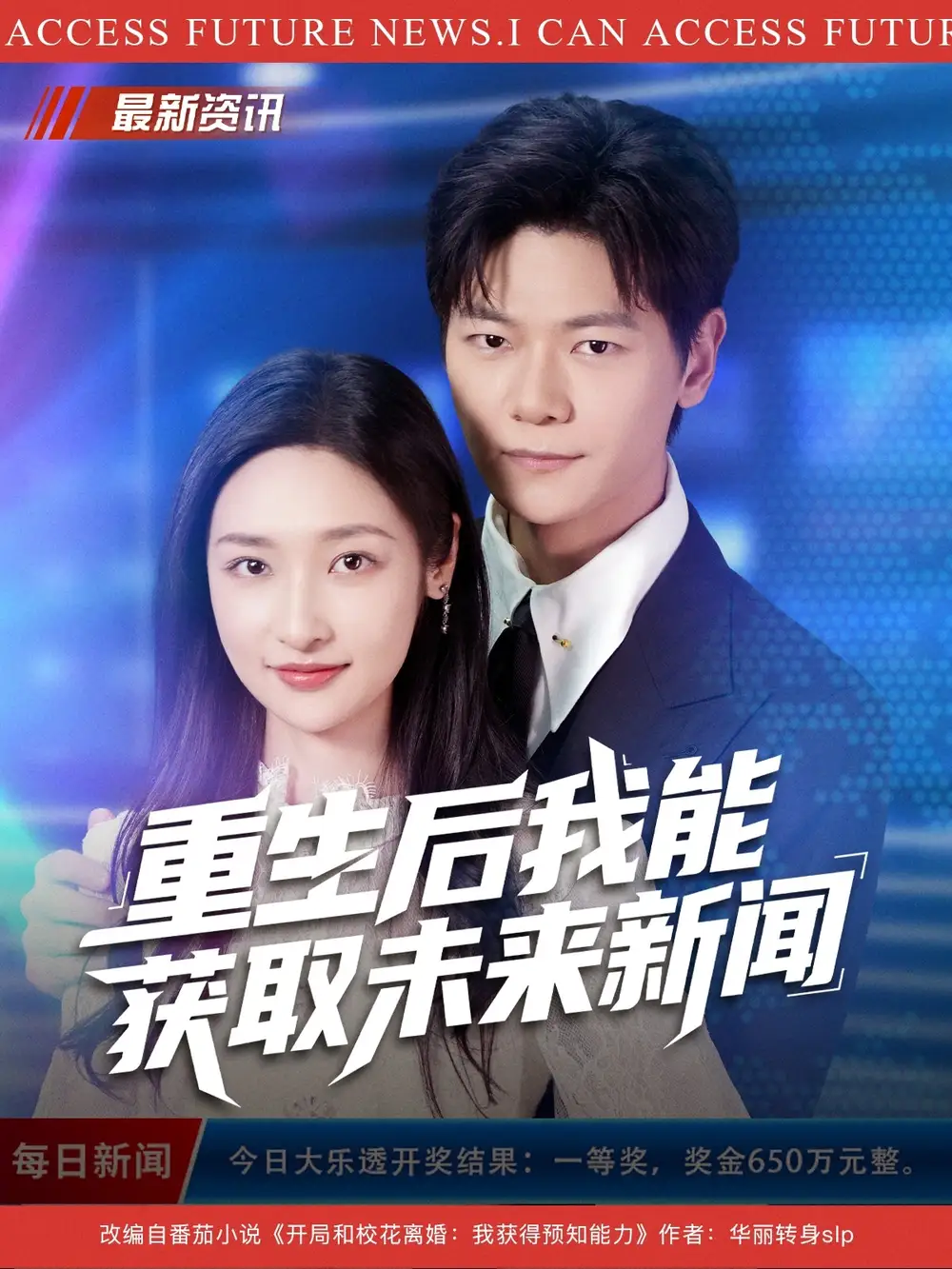 短剧《重生后我能获取未来新闻》完整剧情全集免费在线观看