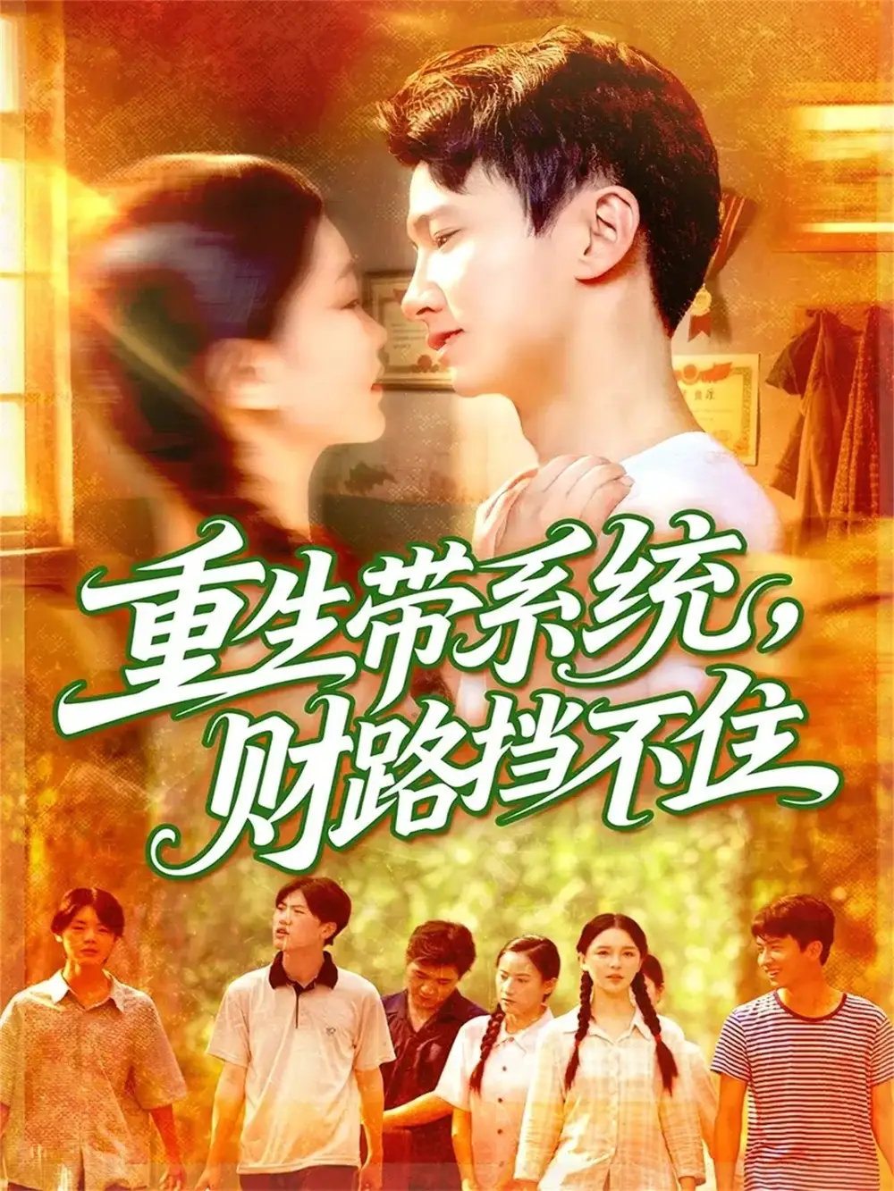 短剧《重生带系统财路挡不住》完整剧情全集免费在线观看