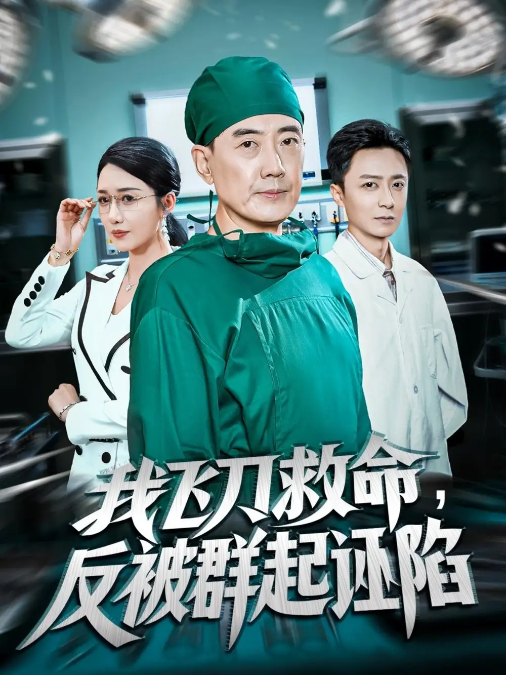 短剧《我飞刀救命反被群起诬陷》完整剧情全集免费在线观看