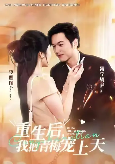 短剧《重生后，我把青梅宠上天》完整剧情全集免费在线观看