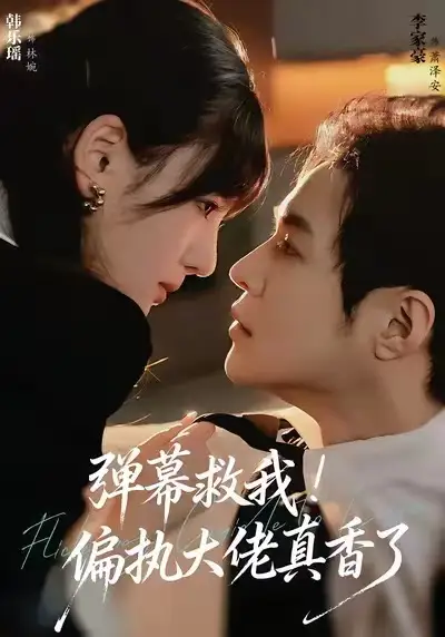 短剧《弹幕救我！偏执大佬真香了》完整剧情全集免费在线观看