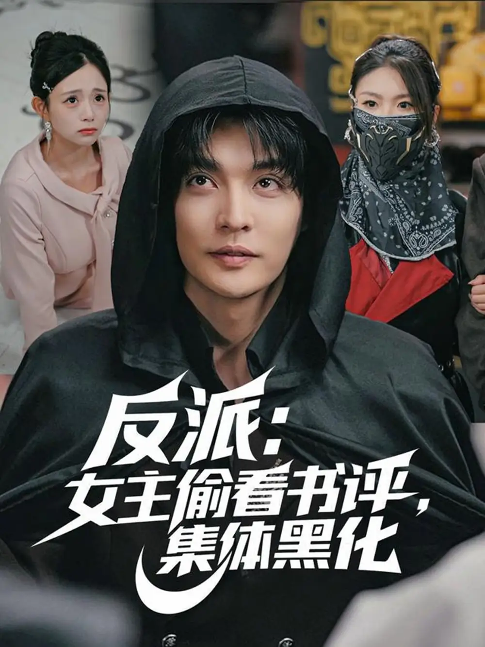 短剧《反派：女主偷看书评，集体黑化》完整剧情全集免费在线观看