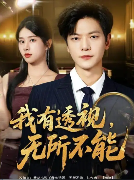 短剧《我有透视无所不能＆玉石之王我的透视能捡漏》完整剧情全集免费在线观看