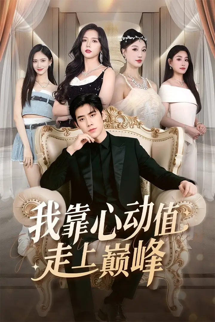 短剧《我靠心动值走上巅峰》完整剧情全集免费在线观看