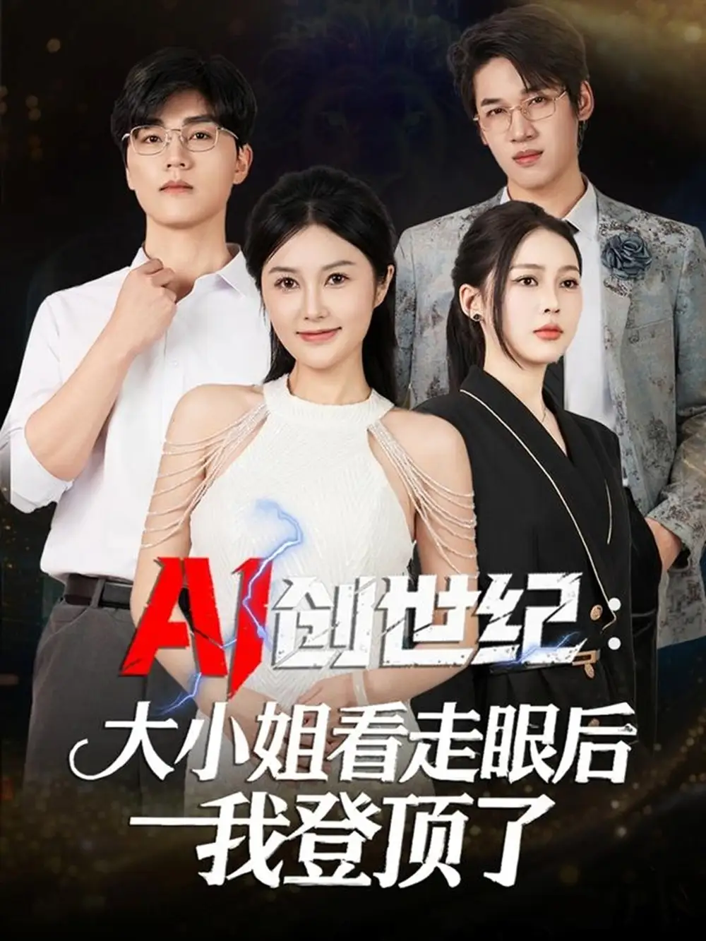 短剧《AI创世纪：大小姐看走眼后我登顶了》完整剧情全集免费在线观看