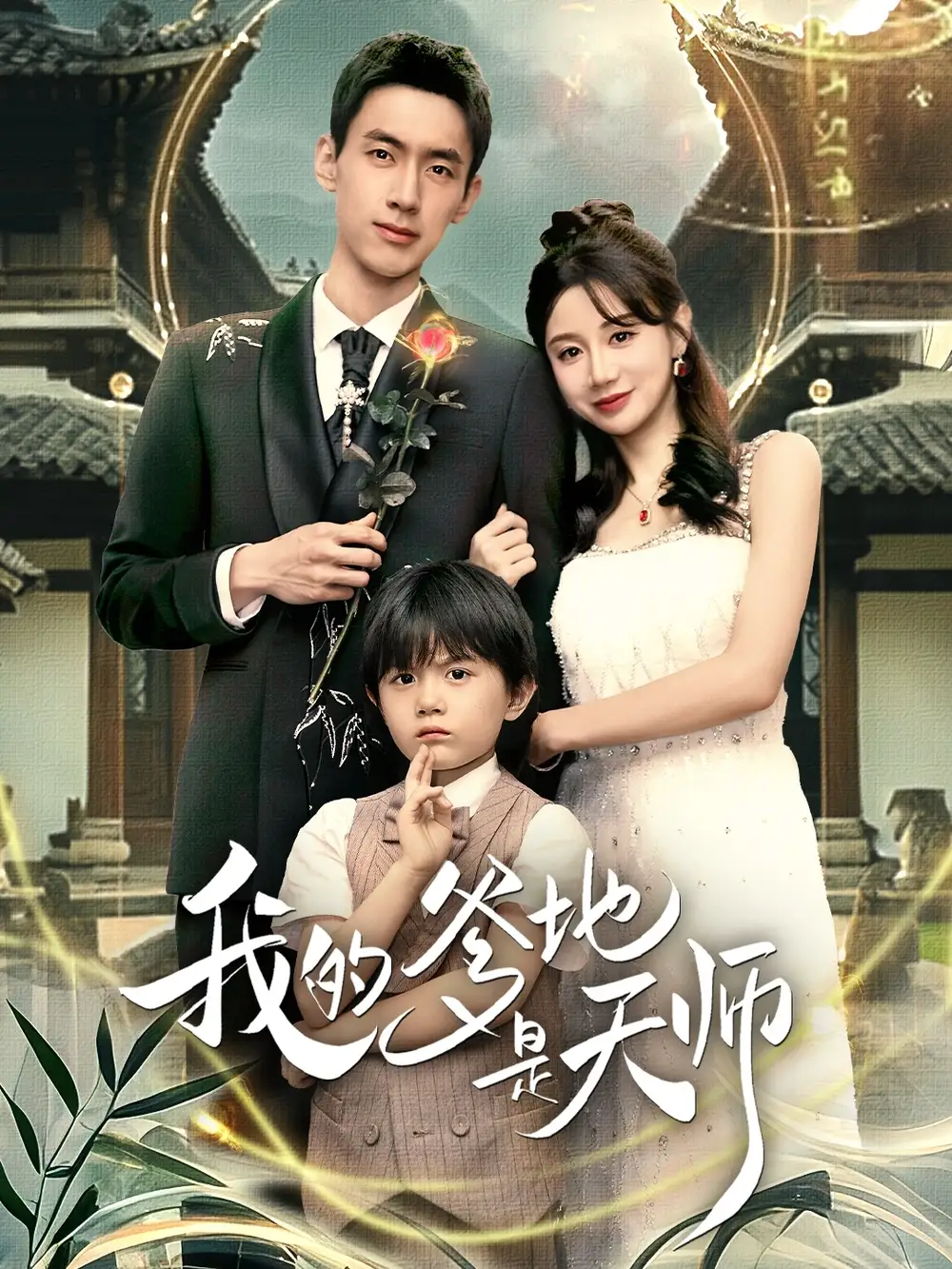 短剧《我的爹地是天师》完整剧情全集免费在线观看