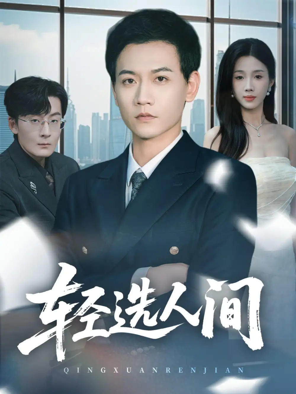 短剧《轻选人间》完整剧情全集免费在线观看