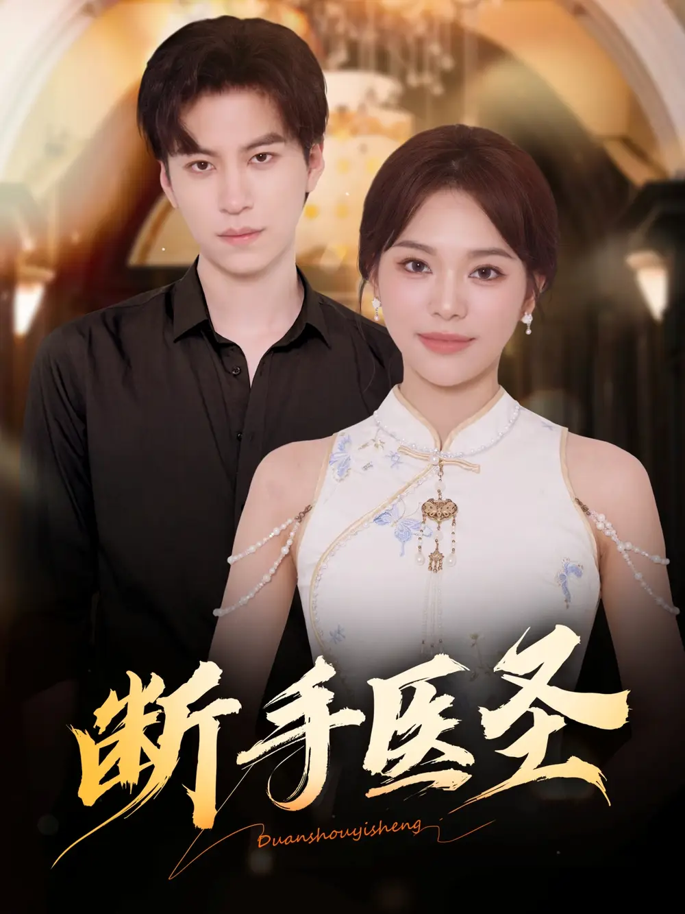 短剧《断手医圣》完整剧情全集免费在线观看