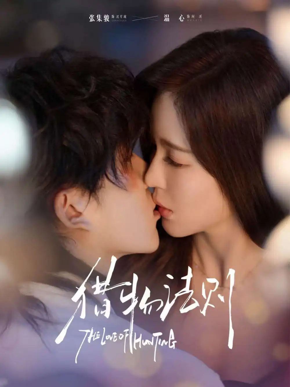 短剧《猎物法则》完整剧情全集免费在线观看