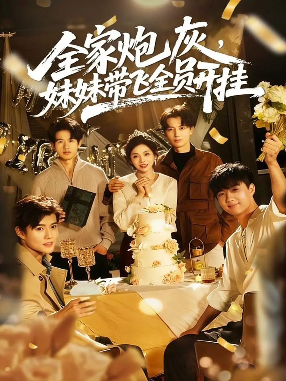 短剧《全家炮灰妹妹带飞全员开挂》完整剧情全集免费在线观看