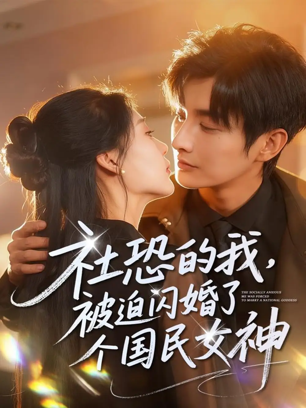 短剧《社恐的我被迫闪婚了个国民女神》完整剧情全集免费在线观看