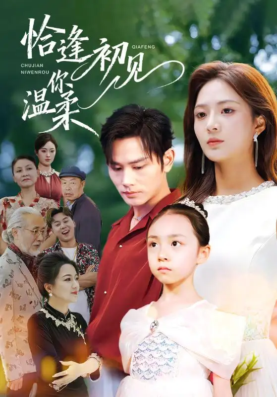 短剧《恰逢初见你温柔》完整剧情全集免费在线观看