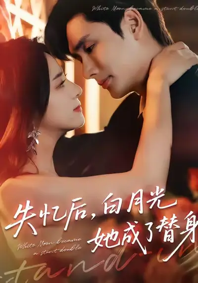 短剧《失忆后，白月光她成了替身》完整剧情全集免费在线观看