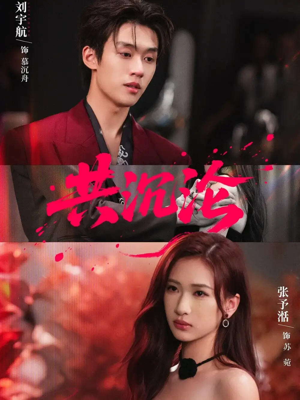 短剧《共沉沦》完整剧情全集免费在线观看