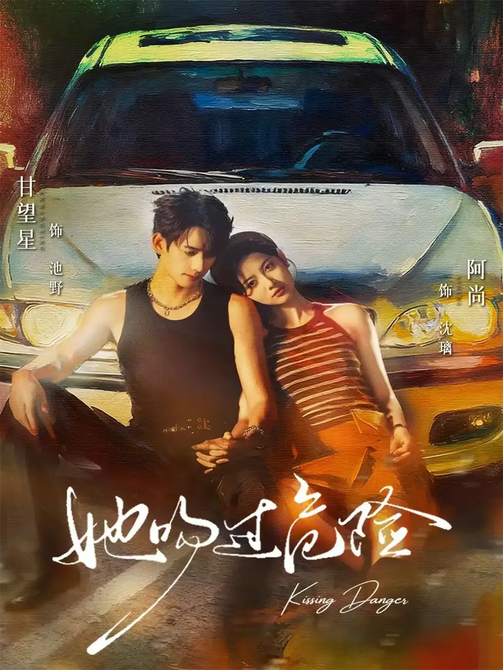 短剧《她吻过危险》完整剧情全集免费在线观看