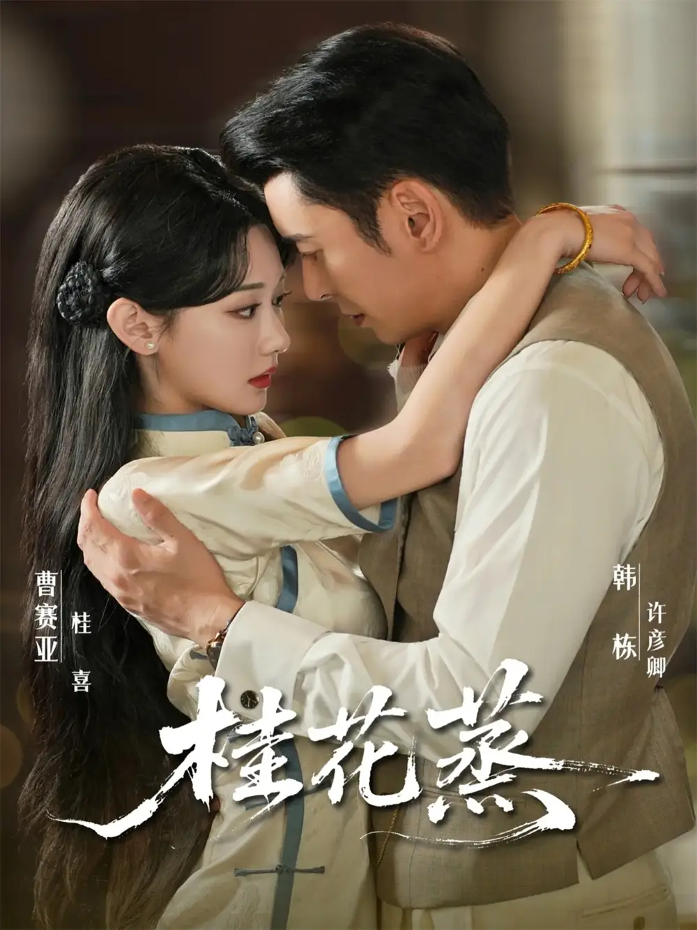 短剧《桂花蒸》完整剧情全集免费在线观看