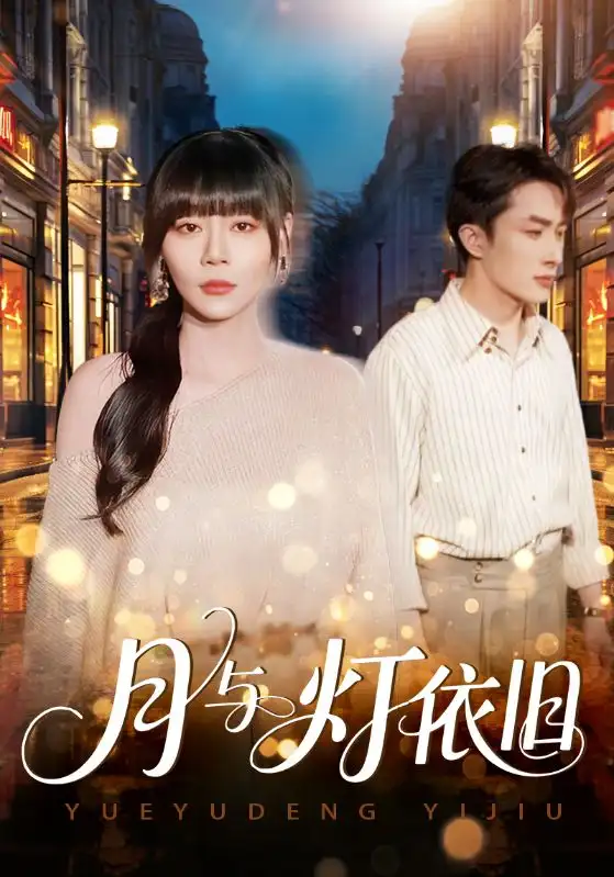 短剧《月与灯依旧》完整剧情全集免费在线观看