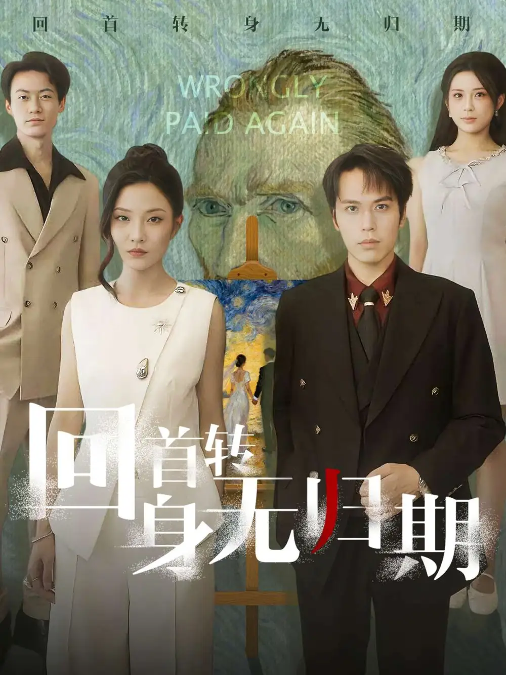 回首转身无归期(80集)王志鹏&童欣高清海报图片 回首转身无归期(80集)王志鹏&童欣海报