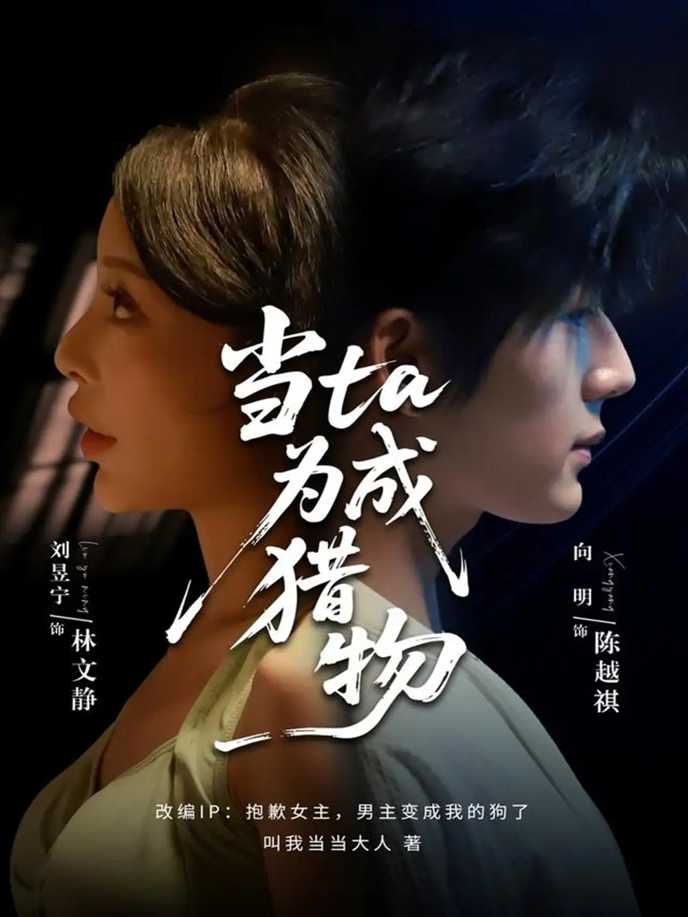 当ta成为猎物(70集)刘昱宁&向明高清海报图片 当ta成为猎物(70集)刘昱宁&向明海报